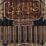 اضواء البيان في ايضاح القران بالقران للشنقيطي 10 مجلدات