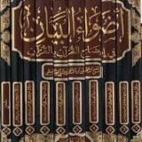 اضواء البيان في ايضاح القران بالقران للشنقيطي 10 مجلدات