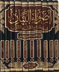 اضواء البيان في ايضاح القران بالقران للشنقيطي 10 مجلدات