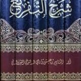 شرح التفريع للتنوخي 5 مجلدات