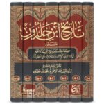 تاريخ ابن خلدون 7 مجلدات