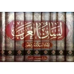 لسان العرب لابن منظور 9 مجلدات