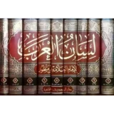 لسان العرب لابن منظور 9 مجلدات