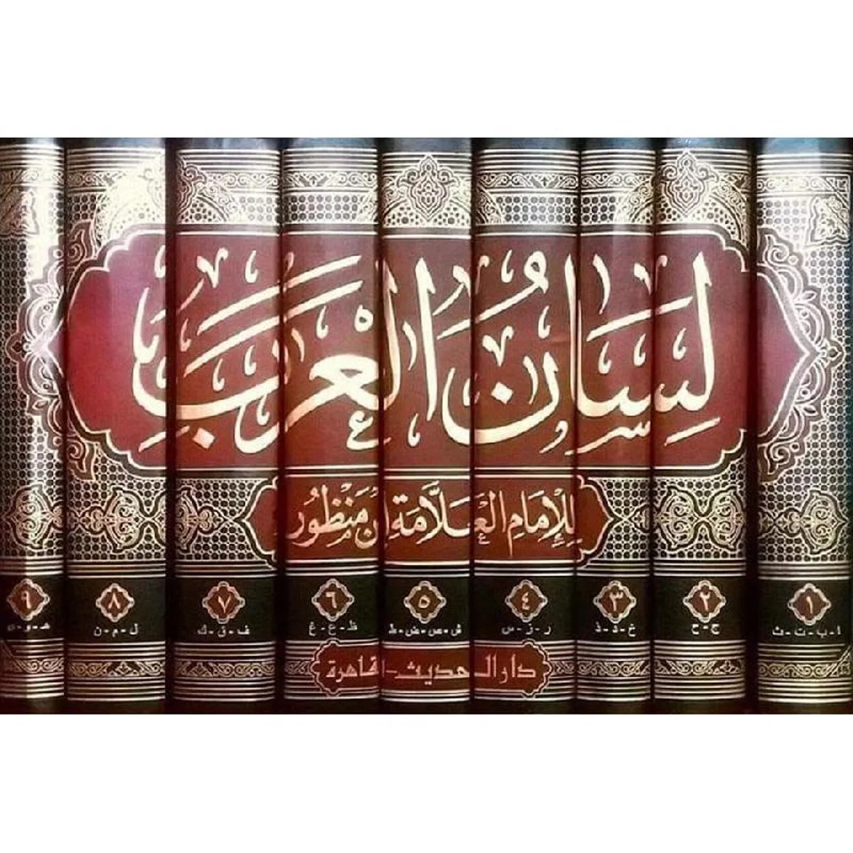 لسان العرب لابن منظور 9 مجلدات